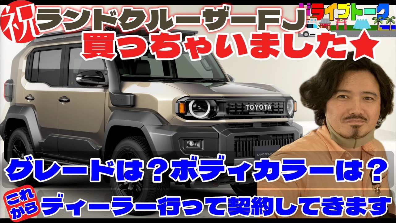 ランクルFJ購入速報】祝・トヨタ・ランドクルーザーFJ契約！枠の確保