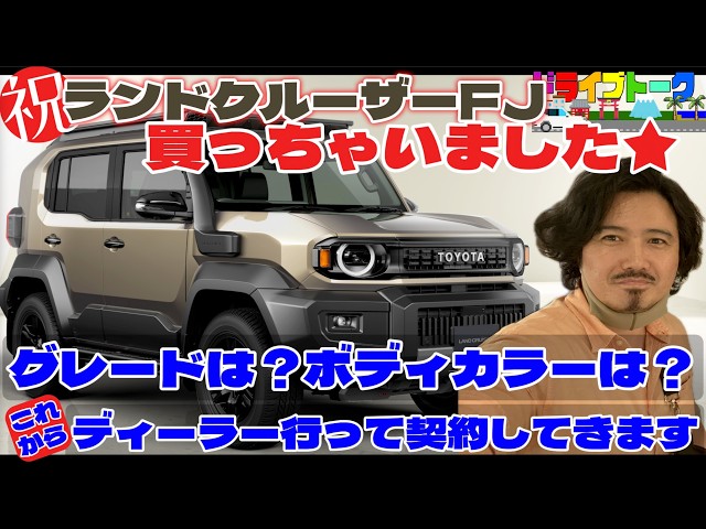 注文商品　はぴ　おまとめ3種 ランクルFJ購入速報】祝・トヨタ・ランドクルーザーFJ契約！枠の確保