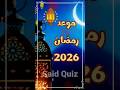 رمضان 2026 Ramadan 2026 متى رمضان 1447