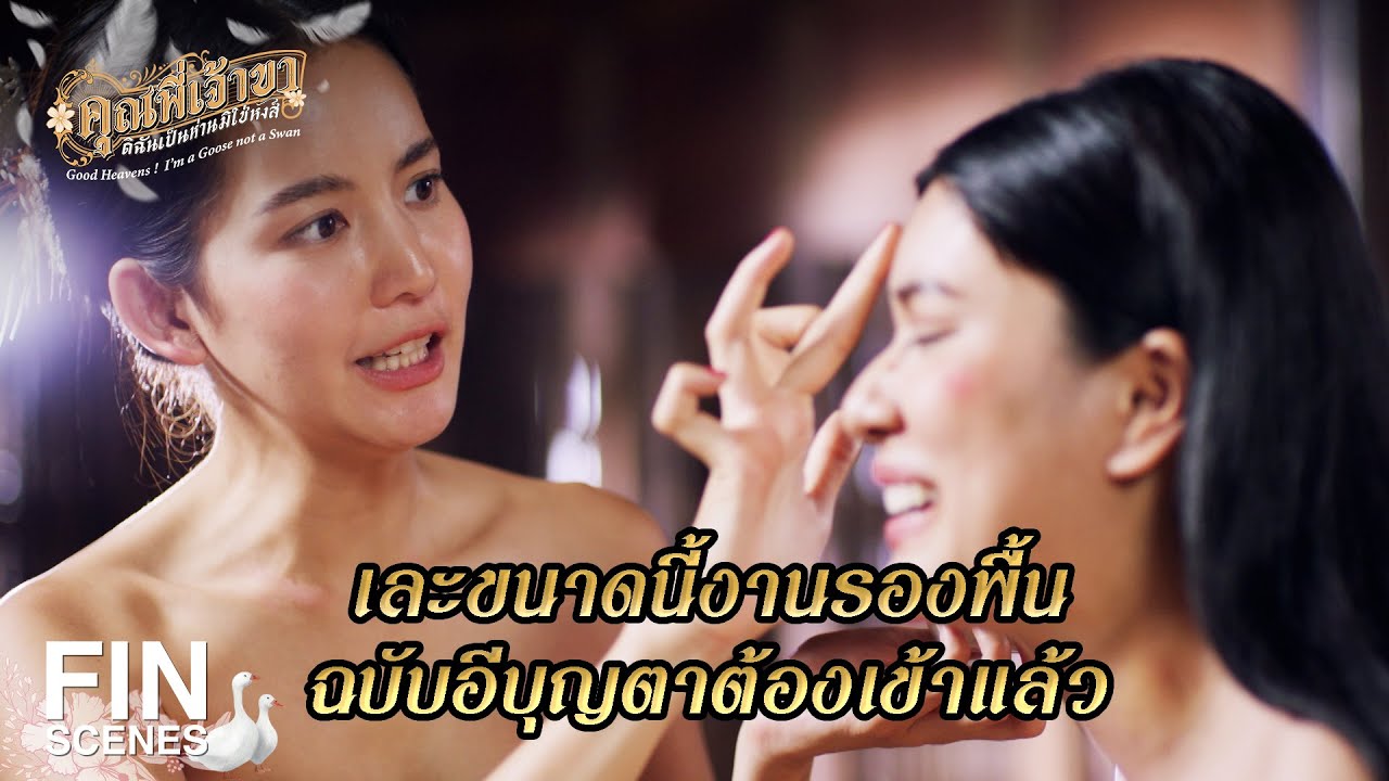 FIN | ข้ายอมทำงานหนักคนเดียว | คุณพี่เจ้าขาดิฉันเป็นห่านมิใช่หงส์ EP.8 | Ch3Thailand