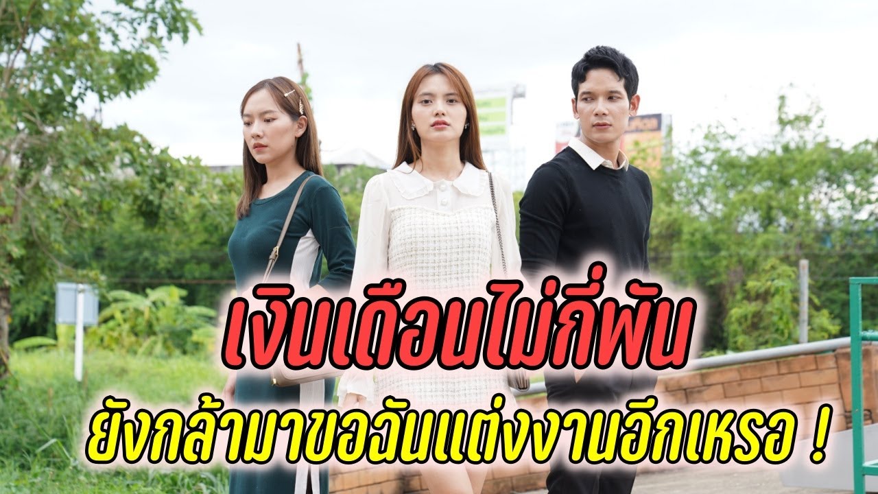 เงินเดือนไม่กี่พัน ยังกล้ามาขอฉันแต่งงานอีกเหรอ !