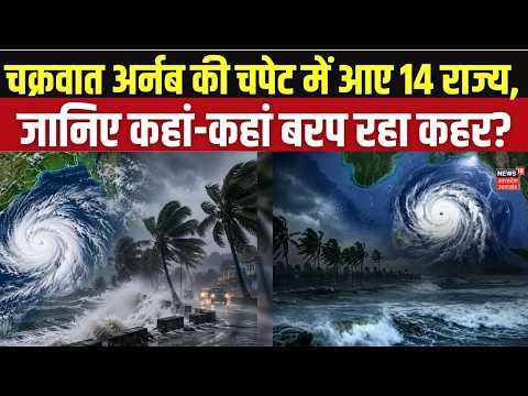 Cyclone Arnab: चक्रवात अर्नब की चपेट में 14 राज्य, UP में तबाही! जानिए कहां बरप रहा कहर Weather News