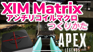 【XIM Matrix】アンチリコイルマクロの作り方【APEX LEGENDSほか】