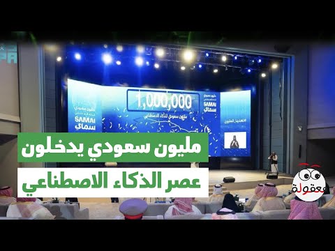 إنجاز وطني مليون سعودي يدخلون عصر الذكاء الاصطناعي بثقة واقتدار