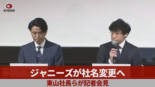 【LIVE】性加害問題でジャニーズ事務所が記者会見  再発防止の具体策など発表