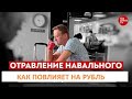 Отравление Навального. Как повлияет на курс доллара и курс рубля. Что делать с акциями на бирже