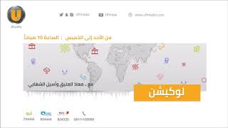 برنامج لوكيشن مع معاذ العتيق و أسيل الشهابي "آخر أخبار الفن والترفيه وآخر الفعاليات"