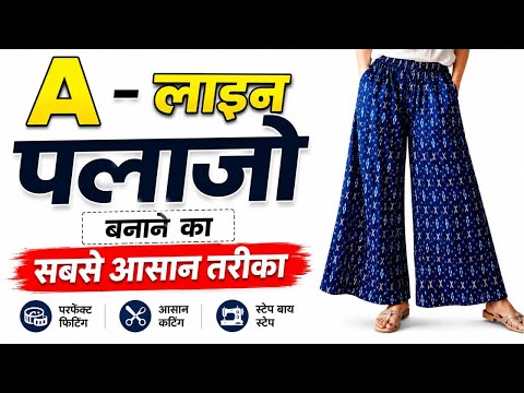 यह A - Line प्लाजो गर्मियों में बहुत ज्यादा ट्रेंड में रहता है | A Line Plazo Cutting And Stitching.