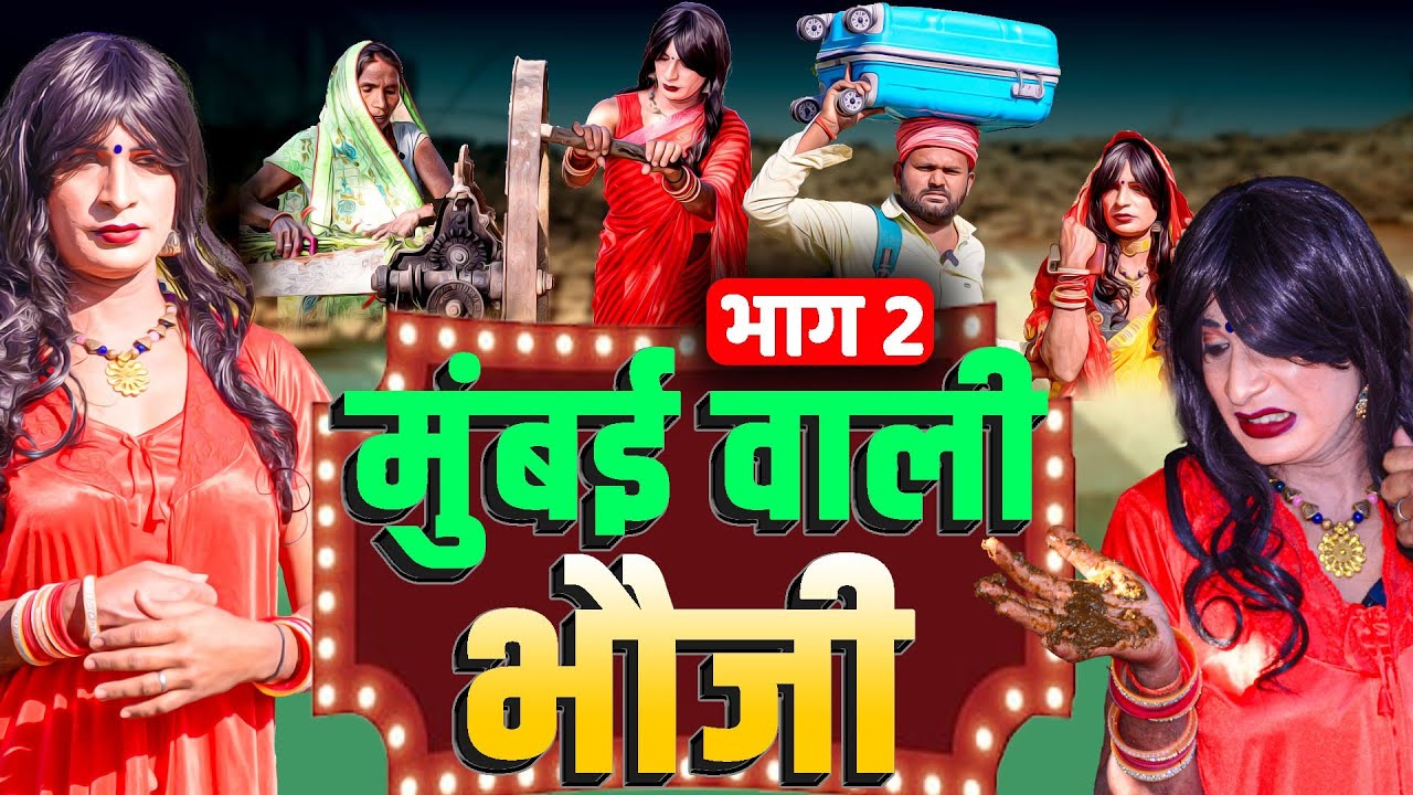 मुंबई वाली भौजी ( जिला टॉप ) पार्ट 2 | Awadhi Comedy | Bhojpuri Comedy | Sonu Yadav ( Jaunpur )