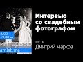 Интервью со свадебным фотографом Дмитрием Марковым на Amlab.me