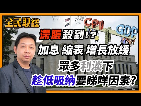 【全民取經】羅家聰︰滯脹殺到！？加息、縮表、增長放緩眾多利淡下，趁低吸納要睇咩因素？ | 嘉賓︰羅家聰 KC博士 | MegaHub | PowerTicker