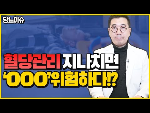 당뇨 혈당 관리 너무 지나치면 급성 합병증 "OOO"이 위험합니다! l 당뇨이슈