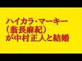 ハイカラ・マーキー(翁長麻紀)が中村正人と結婚して中村麻紀になった件について話してみた!