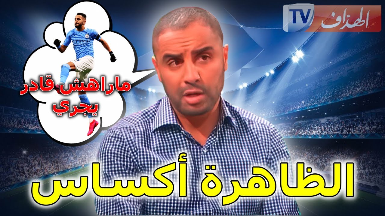 الظاهرة امين أكساس ⚽
