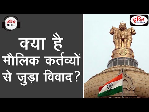 वीडियो: क्या मौलिक कर्तव्य लागू करने योग्य हैं?