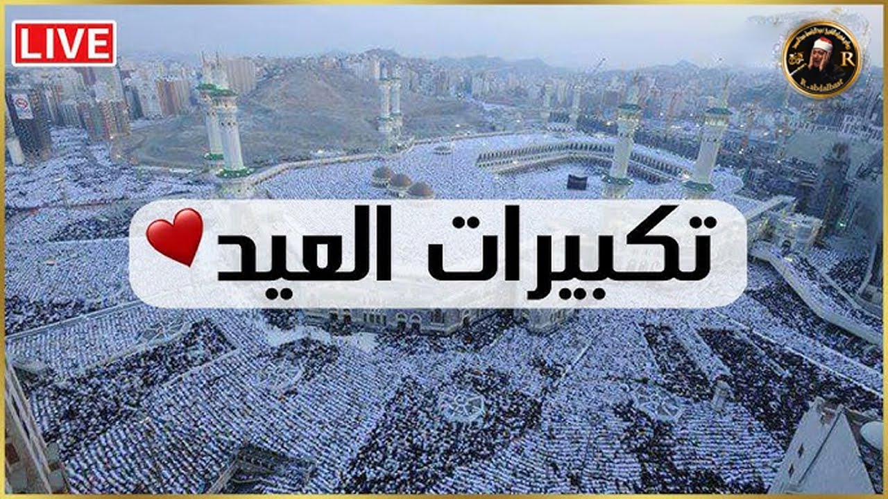 تكبيرات عيد الفطر المبارك 2025 بصوت جميل 🌹💛 لنجعلها تملأ الدنيا الله أكبر الله أكبر ولله الحمد