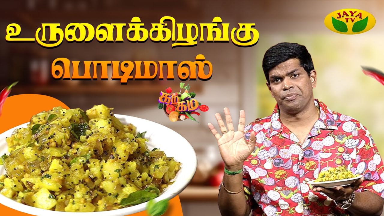 Urulaikizhangu podi poriyal