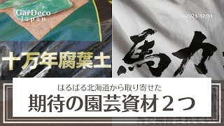 北海道からお取り寄せ！期待の園芸資材２つ