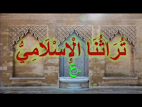 تراثنا الإسلامي نص تطبيقي