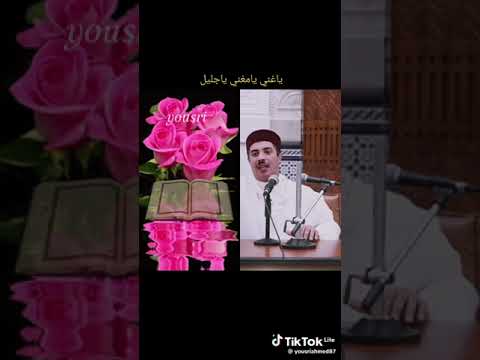 ياغني يامغني ياجليل أنت حسبي ونعم الوكيل 