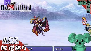【FINAL FANTASY Ⅵ】３Dのゲームばかりやって疲れたから久しぶりに２Dのゲームをやって魔力を開放したい：03【ピクセルリマスター版】