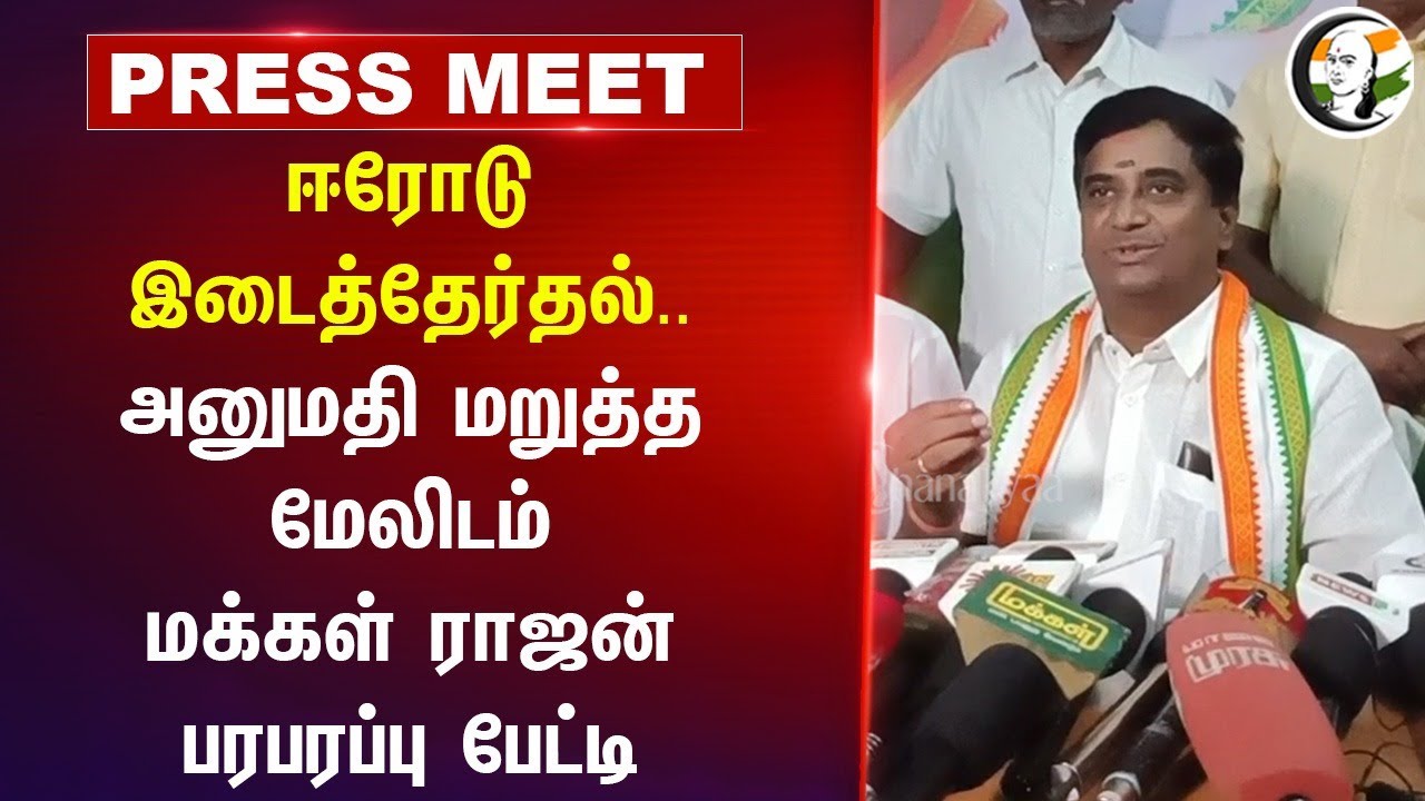 Congress Makkal Rajan Pressmeet on Erode By-Election | DMK