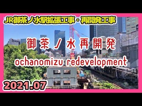 JR御茶ノ水駅前再開発の様子(東京-千代田区) Tokyo Cityscape Ochanomizu Redevelopment 2021.07