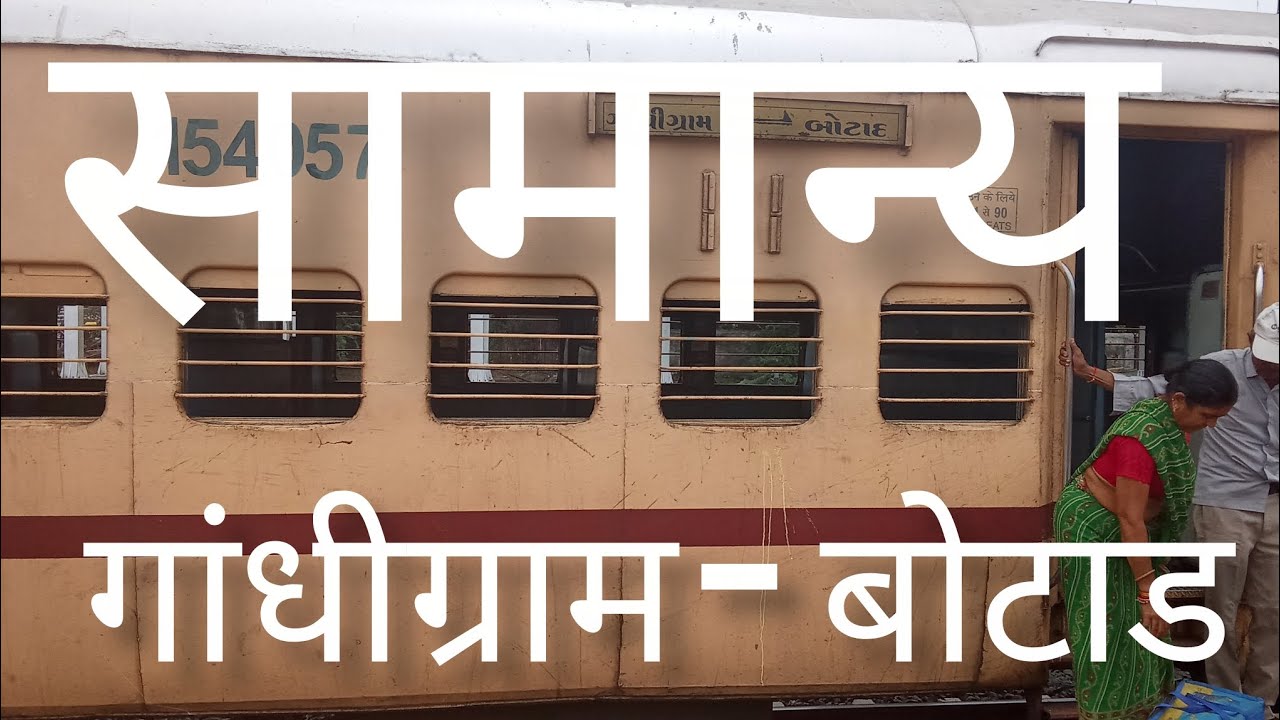 गांधीग्राम से बोताड , ये  ट्रेन  तो हर एक स्टेशन पर रुकते  हूये जाती है  ! इस रूट की बात हि अलग है 