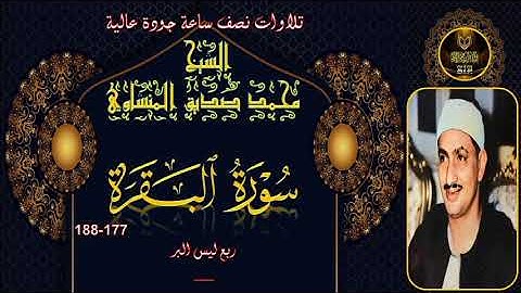تلاوات نصف ساعة جودة عالية ---- البقرة 177-188 محمد صديق المنشاوي