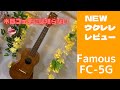 Famousウクレレ！FC-5G買っちゃったから紹介するわよ。【木目フェチ必見】
