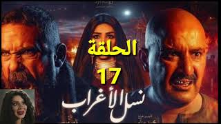 مسلسل نسل الاغراب الحلقة 17 السابعة عشر النجم أحمد السقا والنجم امير كرارة رمضان 2021