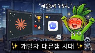 곧 대체될 걸 알면서도… AI 덕에 개발 인생 최대 유잼 시기 도래 (뚜기의 첫 "아빠")