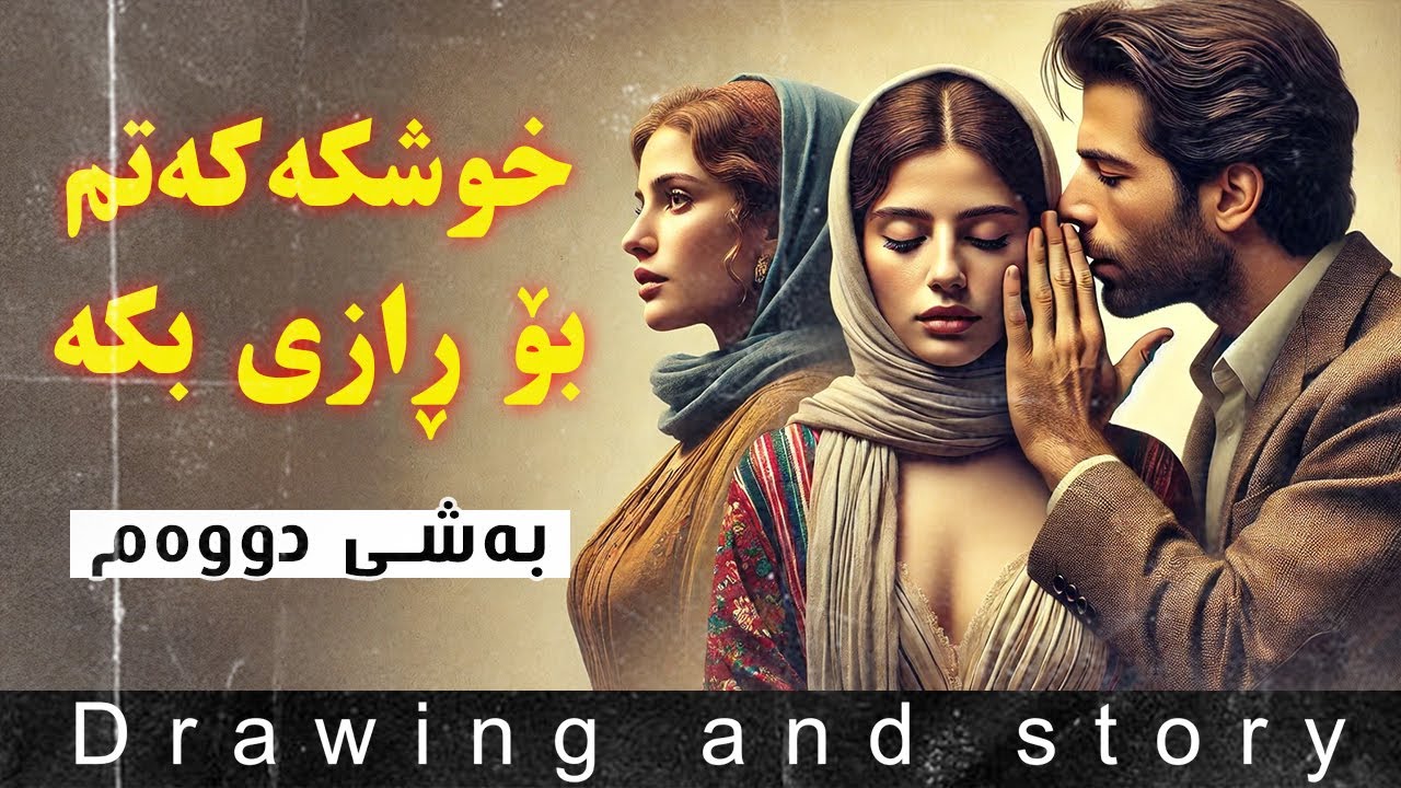 چیرۆکی : خوشکەکەتم بۆ ڕازی بکە بەشی دووەم وکۆتایی