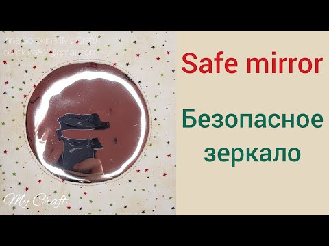 Fabric mirror frame / Безопасное зеркало в рамке из ткани