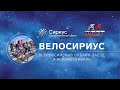 Пресс-конференция о проекте "Велосириус"