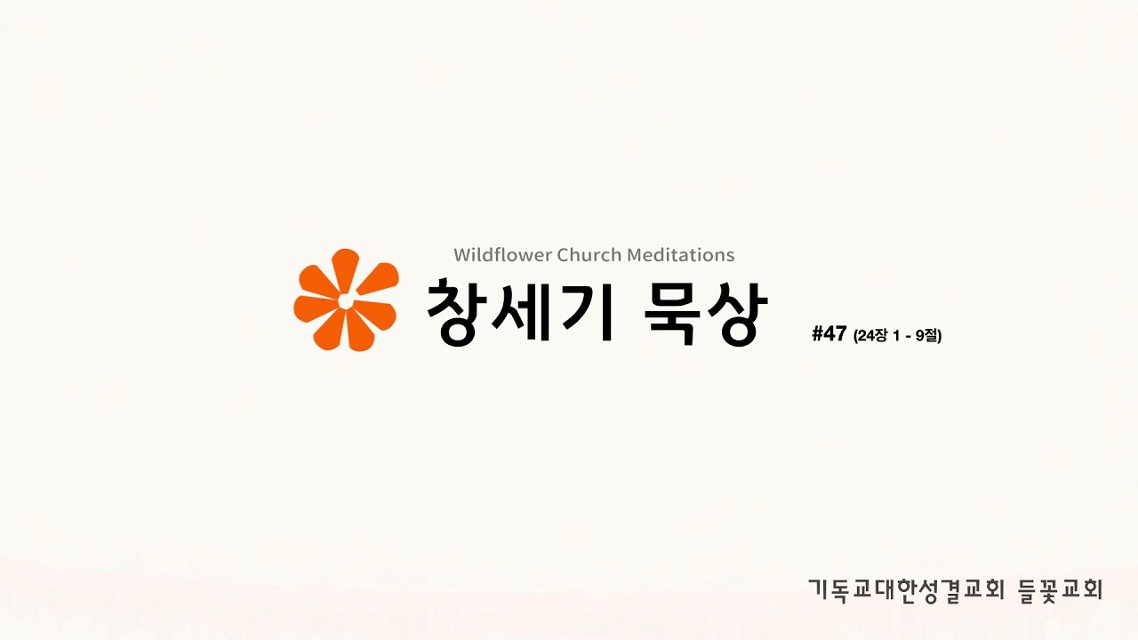 [들꽃교회] 창세기 묵상 47