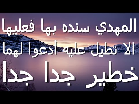 المهدي سنده بها فعليها ألا تطيل عليه أدعوا لهما خطير جدا جدا 