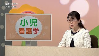 放送大学「小児看護学（'22）」（テレビ科目紹介）