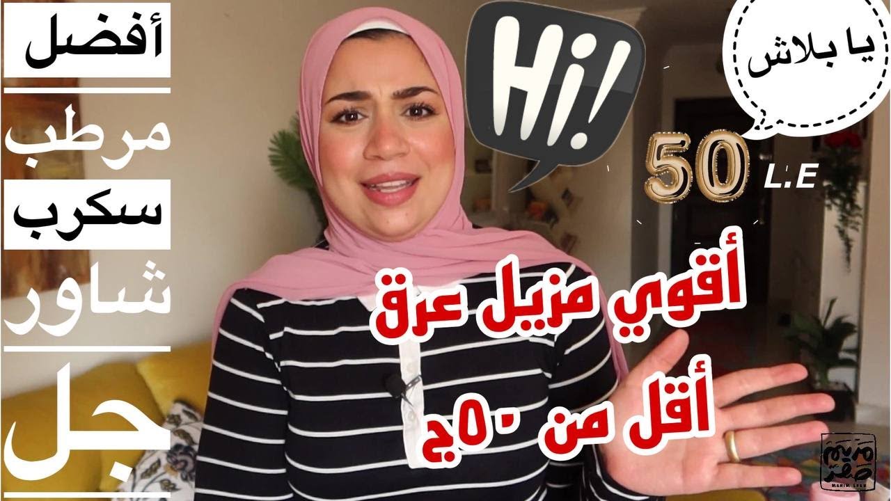 ريحتك نظااافة من غير برفان مع مجموعة منتجات أقل من 50ج هتنفعك جداً وكمان علي قد الإيد بس نينجـااااا💸