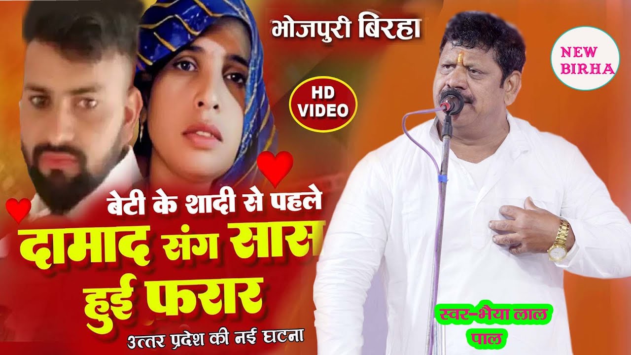 Bhojpuri Birha 2025 | उत्तर प्रदेश की सच्ची घटना | New birha | Birha Kand | Birha