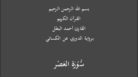 سُّوْرَة العَصْر- برواية الدوري عن الكسائي-القارئ أحمد البطل