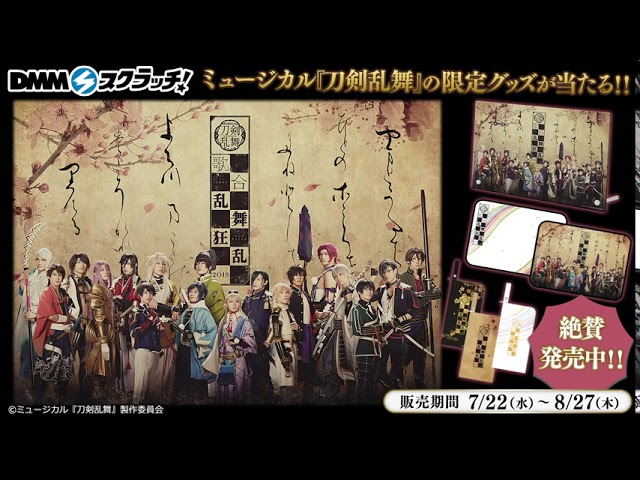 DMMスクラッチ│ミュージカル『刀剣乱舞』 歌合 乱舞狂乱 2019 - YouTube