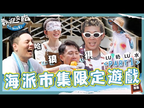 海派市集限定遊戲🎊洋蔥猛吃芒果滿臉遭殃！春風在旁看戲無情嘲笑？Lulu賣「LU奶LU水衣」$2600高價得標！【#歡迎光臨等你來家1】🌊海派團隊