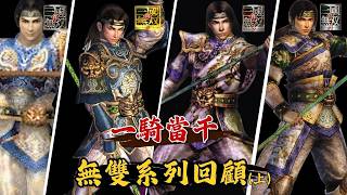 Dynasty Warriors Series Retrospective: From Humble Beginnings to the Peak—Why Was the Classic Qua...