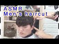 ASMR Haircut
