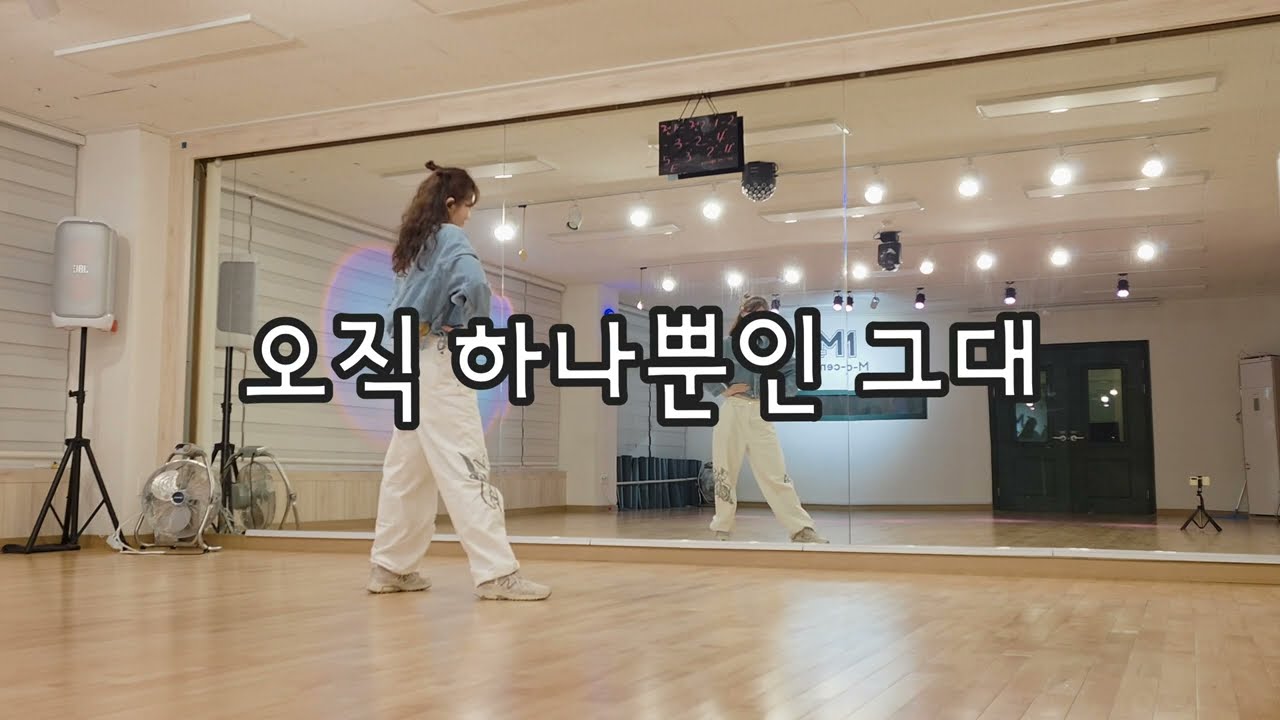 《다이어트댄스》오직 하나뿐인 그대 - 심신/AI cover ver./#안중제이댄스쌤 작품🙏#권총춤🔫