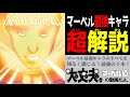【マニア向け】マーベル最強キャラ「The One Above All」完全解説【MARVEL/MCU】