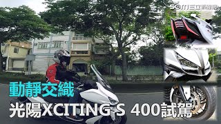 動靜交織光陽XCITING S 400試駕｜三立新聞網SETN.com