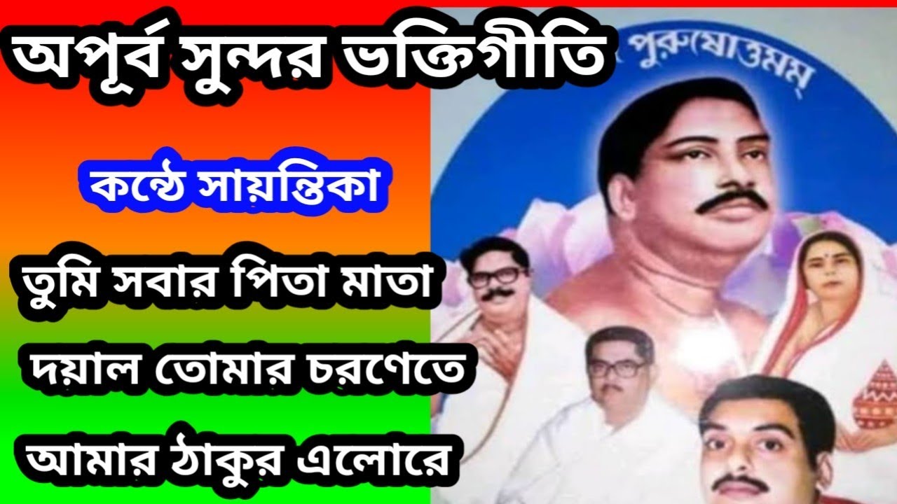 অপূর্ব সুন্দর ভক্তিমূলক গান / কন্ঠে সায়ন্তিকা / হারমোনিয়াম কভার / 