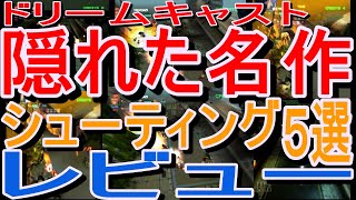 【ドリームキャスト】隠れた名作シューティング５選レビュー#Rez#カラス#生体兵器エクスペンダブル#サイヴァリア2#チャージンブラスト